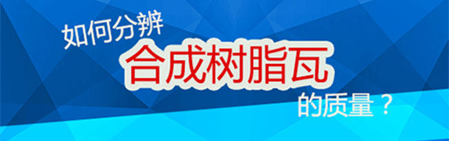 坤寶教您如何分辨合成樹脂瓦的質量