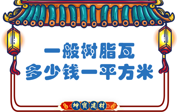 一般樹脂瓦多少錢一平方米？