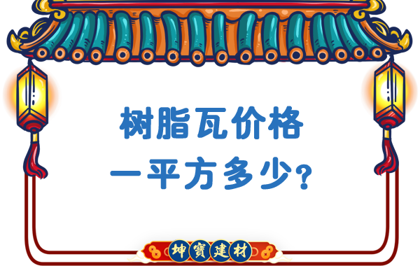 樹脂瓦價格一平方多少？