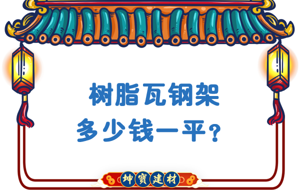 樹脂瓦鋼架多少錢一平？