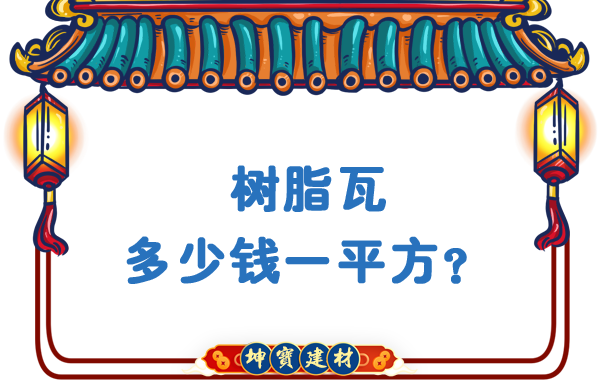 樹脂瓦多少錢一平方？